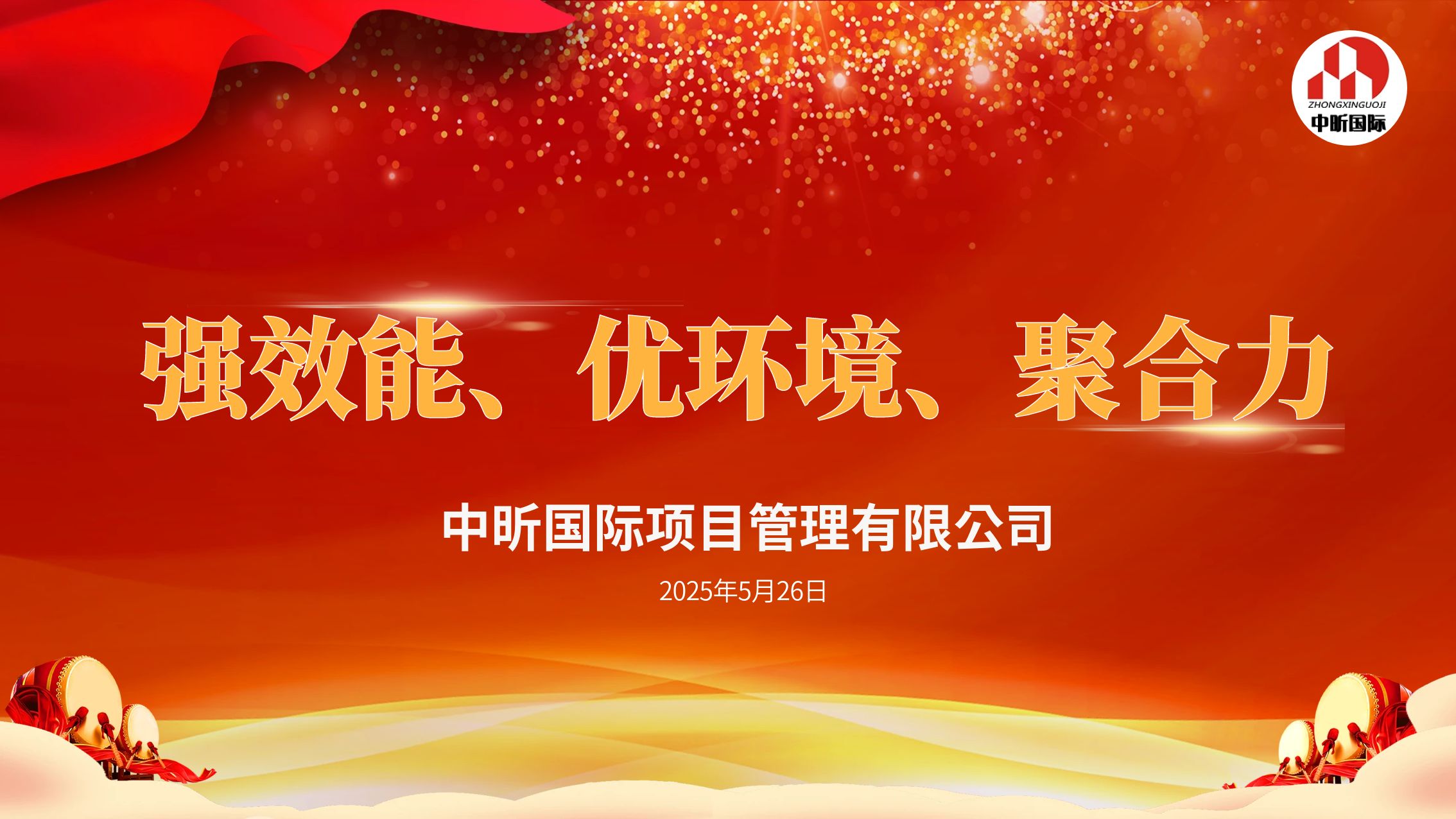 【中昕资讯】“强效能、优环境、聚合力” —— 中昕国际建设咨询集团全员开启工作新篇