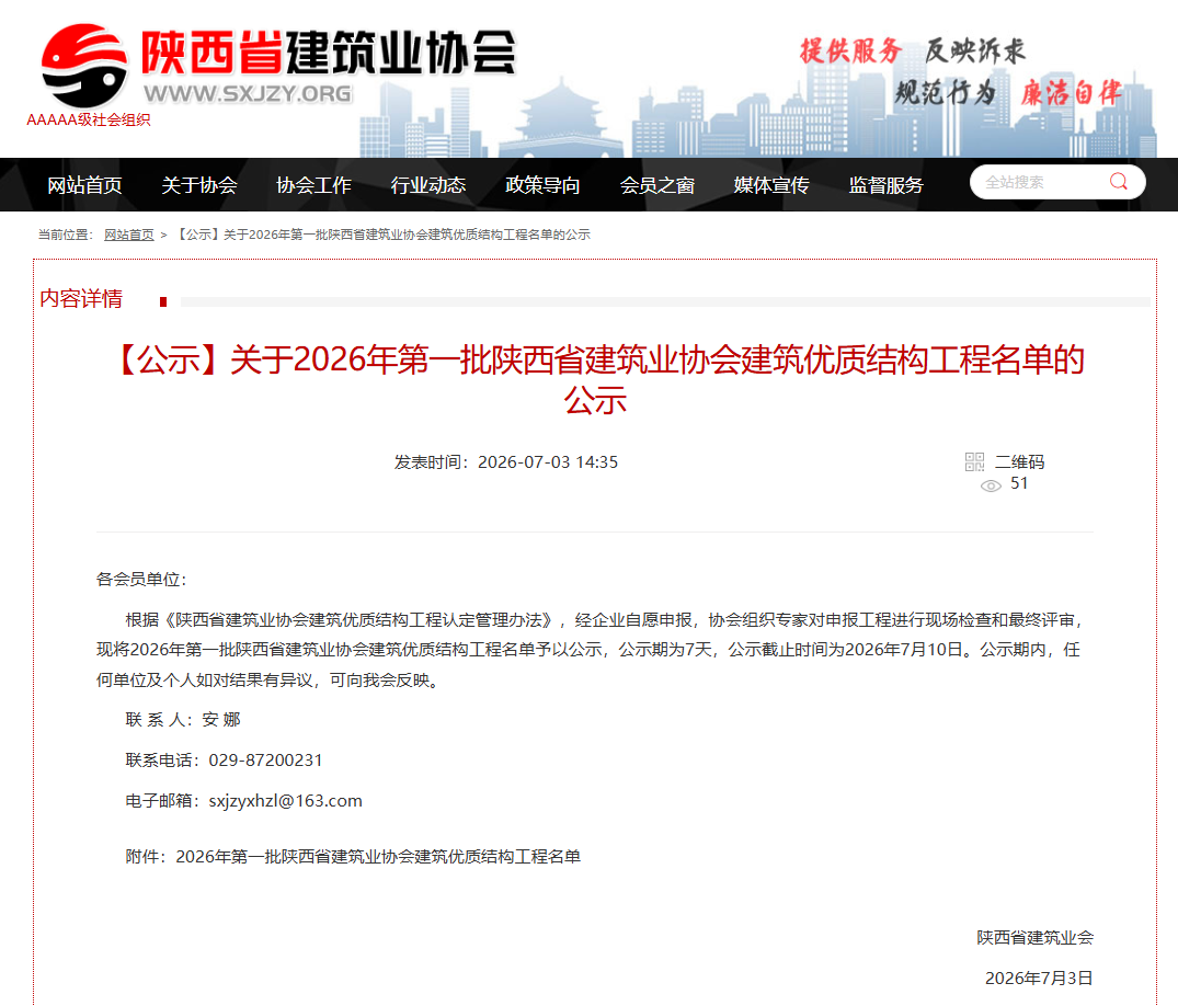 【喜报】中昕国际监理项目获评“2026年第一批陕西省建筑业协会建筑优质结构工程”称号！